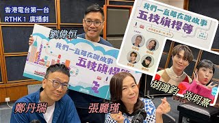 廣播劇「五枝旗杆等」鄭丹瑞、張麗瑾、胡鴻鈞、炎明熹 一個延續30年的愛情故事《我們一直都在說故事》劉偉恒編劇 香港電台