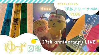 ゆず図鑑ツアー2024-2025/デビュー27周年記念日にぴあアリーナMMに行ってきました！@rocorocowakuwaku #ゆず #ライブ遠征VLOG＃デビュー27周年＃ぴあアリーナMM