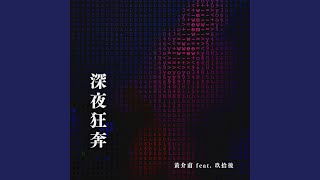 深夜狂奔 (feat. 玖拾後)