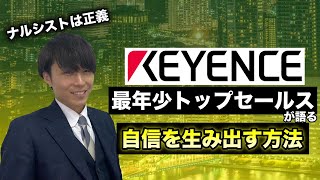 【キーエンス】自信ない奴ちょっと来い