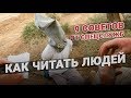 Как читать людей. 9 советов от спецслужб😎