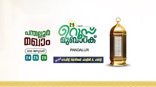 പന്തല്ലൂർ മഖാം ഉറൂസ് മുബാറക് | ബുർദ്ദ മജ്ല്ലീസ്  | സാദിഖ് ഫാളിലി ഗൂഡല്ലൂർ