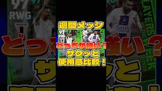 【どっちが強いの問題】週間メッシ使用感比較!!リンクフォワード＆チャンスメーカー#efootball #efootball2023 #イーフト #イーフトアプリ #イーフトガチャ #週間FP