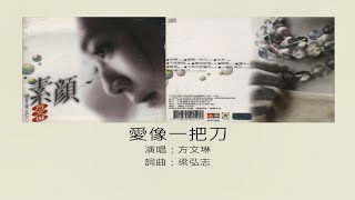 愛像一把刀 - 方文琳（選自：方文琳。1994年『素顏[愛像一把刀]』專輯）