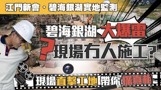 【世茂碧海銀湖】曾經紅極一時嘅碧海銀湖大爆雷 | 樓盤現場冇人施工? | 現場直擊工地進度 | 帶你探真相 | 江門新會 | 江門樓盤 | 實地考察