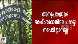 അനുപമയുടെ അച്ഛനെതിരെ നടപടി ഉടനില്ല; വിഷയം ചർച്ച ചെയ്യാതെ പാർട്ടി|Anupama | Jayachandran