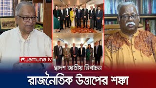 ‘আগামী জাতীয় নির্বাচন আ. লীগ ও বিএনপির জন্য বড় পরীক্ষা’ | Awami League | BNP | Election | Jamuna TV