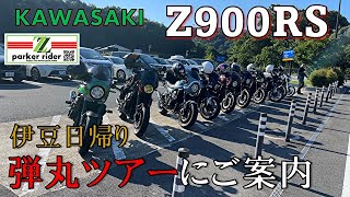 (Z900RS) 弾丸伊豆ツーリングげようこそ！総勢10台で伊豆を爆走