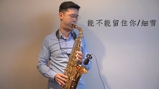 能不能留住你／細雪 Saxophone Cover by黃 威