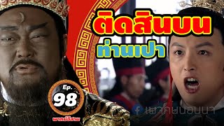 เปิดศาลEp98 - ติดสินบนท่านเปา