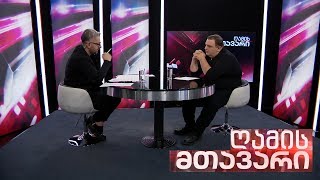 ღამის მთავარი - 24.10.2019