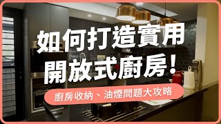 《聊設計》如何輕裝潢實用的開放式廚房？廚房收納、油煙問題大攻略