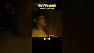 高分燒腦懸疑電影，一間老房子，跨越20年的追兇之路 #吉吉聊電影 #電影解說 #懸疑 #電影 #解說