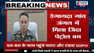 Breaking News- Bokaro में Police को मिली बड़ी सफलता,Petrol Bomb सहित कई हथियार बरामद