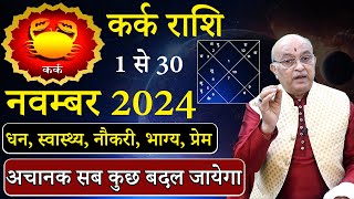 कर्क राशि नवंबर 2024 राशिफल | Kark Rashi November 2024 | Cancer Oct Horoscope | #November2024