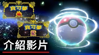 《寶可夢 朱/紫》遊戲介紹影片 Pokemon Scarlet and Pokemon Violet - Official Trailer