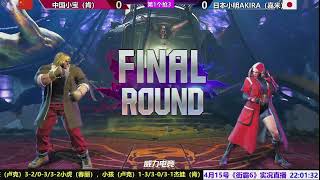 【直播录像】4月15号街霸6第4场，中国小宝VS日本小明 SF6 VXBAO(KEN/JP) VS AKIRA(CAMMY) FT3*3