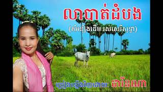 #ចំរៀងមរតកដើម លាបាត់ដំបង (សំនៀងដើម រស់សេរីសុទ្ធា) #ច្រៀងឡើងវិញដោយ ដារីនណា