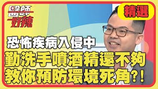 恐怖疾病入侵中！勤洗手、噴酒精還不夠？醫師教你預防環境死角！【醫師好辣】精選 EP929｜洪永祥 朱芯儀