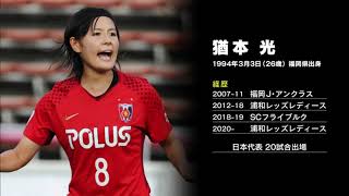 猶本光 インタビュー 2020年 女子サッカー