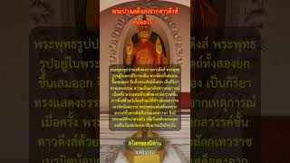 พระปางเสด็จลงจากดาวดึงส์ คืออะไร