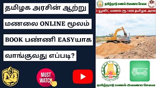 How to apply TN River Sand Booking Online in Tamil 2022 | Tn Low cost Sand Purchase | Moneymask
