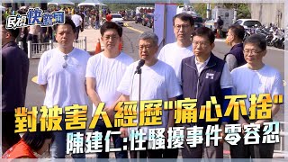 快新聞／對被害人經歷「痛心不捨」　陳建仁：性騷擾事件零容忍－民視新聞