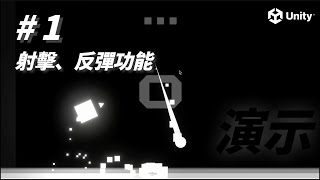 #Unity遊戲開發_Crossing_2D射擊小遊戲 (1) v0.2 - 射擊、反彈子彈