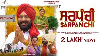 ਸਰਪੰਚੀ | Sarpanchi | Gursewak Sekhon | Kirna Saboo | Parkash Gadhu | Punjabi New Song 2024