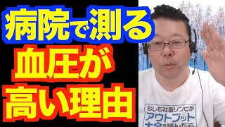 「病院で測る血圧が高い！」の解決法【精神科医・樺沢紫苑】