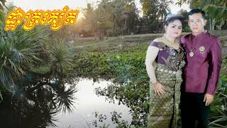 ផ្កាត្រកៀត     Phka trokeat