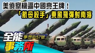 美偵察機逼中國亮王牌！「航母殺手」東風飛彈射南海中國「造島神器」建軍事島 南海礁嶼變潛艇基地-廖慶學 張國城 黃世聰《夢想街之全能事務所》 精華篇 網路獨播版