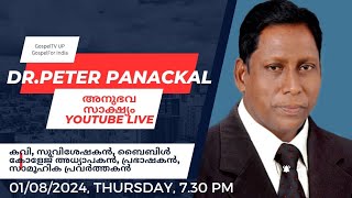 വേദ അധ്യാപകനും കവിയും സാമൂഹ്യപ്രവർത്തകനുമായ ഡോ. പീറ്റർ പനക്കലുമായി അഭിമുഖം