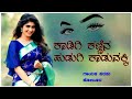 ಕಾಡಿಗಿ ಕಣ್ಣಿನ ಹುಡುಗಿ ಕಾಡುವಕ್ಕಿ parasu kolur song