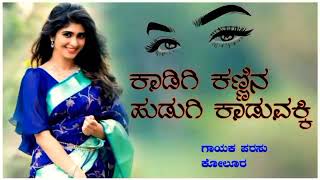 ಕಾಡಿಗಿ ಕಣ್ಣಿನ ಹುಡುಗಿ ಕಾಡುವಕ್ಕಿ parasu kolur song