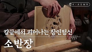 [K-ASMR] 칼끝에서 피어나는 장인 정신, 소반장