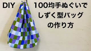 100均手ぬぐいでしずく型バッグの作り方　How to make a bag