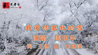 《我爱你塞北的雪（完整版）》周琪华原唱