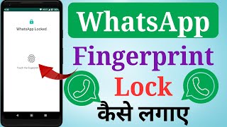 How to Use WHATSAPP FINGERPRINT LOCK on Android? WhatsApp Me Lock Kaise Lagaye?