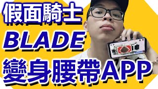 假面騎士Blade變身腰帶APP 【傻樂】