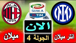 بث مباشر لنتيجة مباراة انتر ميلان ضد ميلان الان بالتعليق كلاسيكو الجولة 4 من الدوري الايطالي