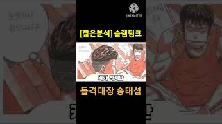 [짧은분석] 꼬마아이 송태섭 (slam dunk)