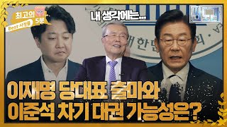 [최고의 5분_판도라] 김종인 前 위원장이 예상하는 이준석 차기 대권 가능성과 이재명 당대표 출마에 관한 생각은? MBN 220718 방송