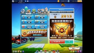 跑跑卡丁車-惡煞★競速GP賽 #4★內有髒話 不喜勿入 順利兩小時達到2000分大關 最後第一漂亮收尾 這次真的是超級好爬呃!!