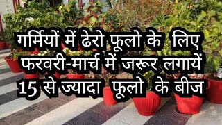 15+फरवरी-मार्च में बीज से लगने वाले फूलों वाले पौधे/ गर्मियों में ढेरों फूलों के लिए अभी बीज  लगाये.