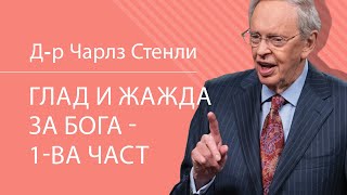 Глад и жажда за Бога - 1-ва част - Д-р Чарлз Стенли