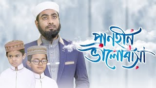 আবির হাসানের নতুন গজল । Pranhin Valobasa । প্রাণহীন ভালোবাসা । New Bangla Islamic Song 2021