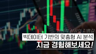 재정적 성공의 지름길 빅데이터 기반 맞춤형 AI 분석