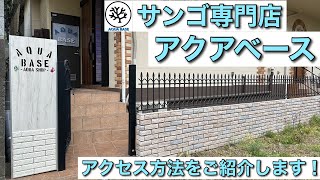 横浜にあるサンゴ店　AQUABASE（アクアベース）　〜アクセス方法〜