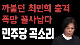 까불던 최민희 충격 폭망